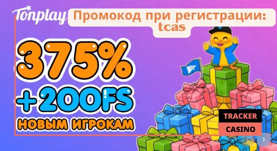 Tonplay промокод при регистрации