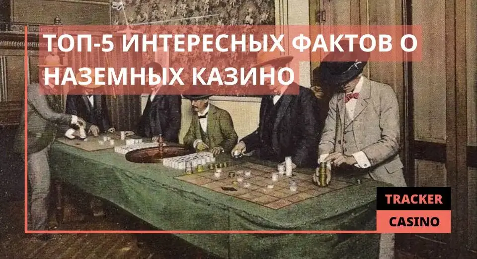 Топ-5 интересных фактов о наземных казино