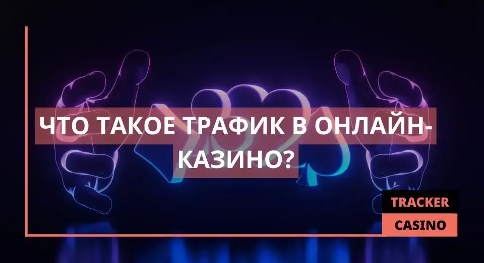 Трафик