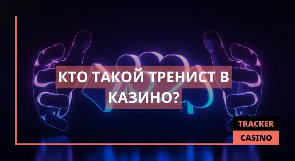 Тренист
