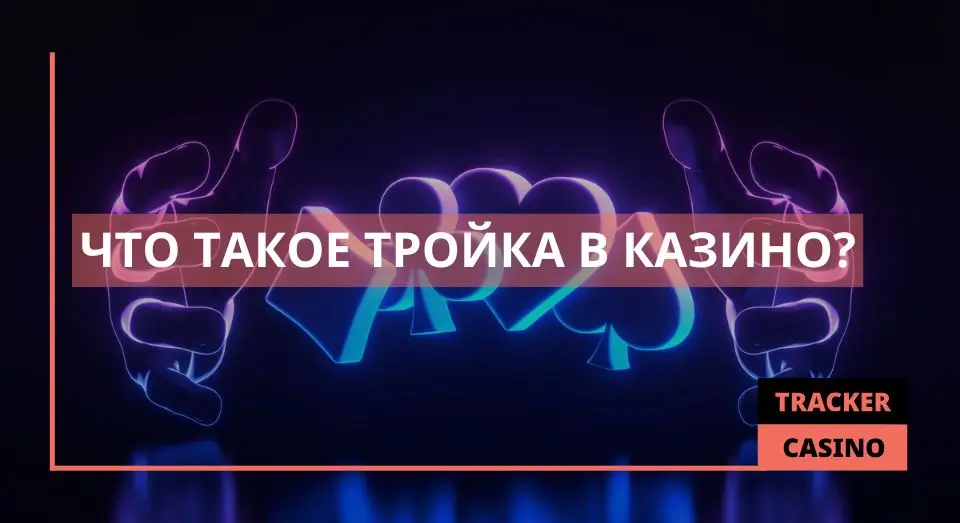 Тройка