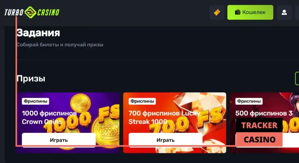Как получить в фриспины в casino Turbo