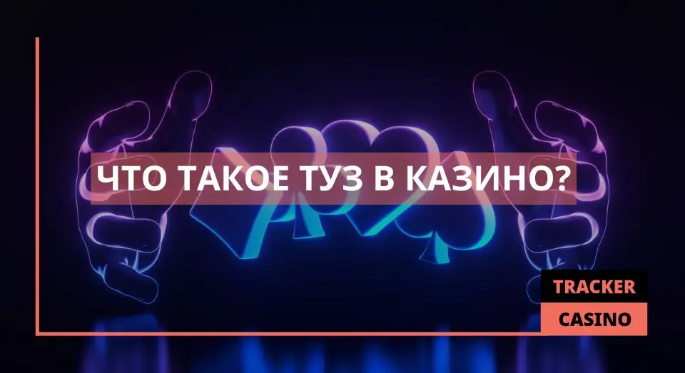 Туз