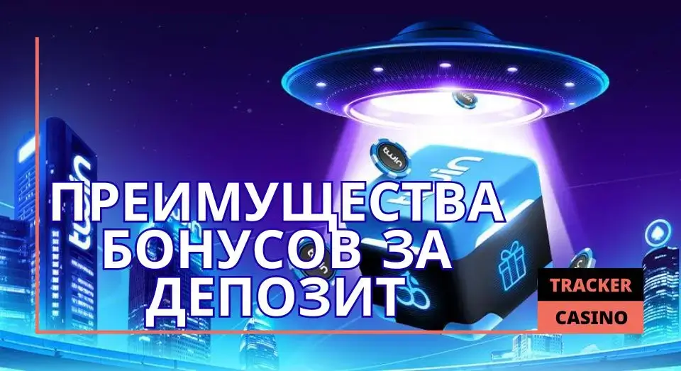 Преимущества бонусов за депозит в Твин казино