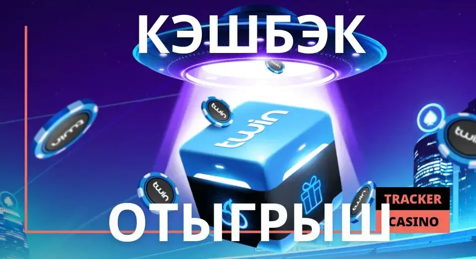 Получение и отыгрыш кэшбэка в Твин казино