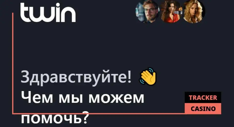 Обзор на Twin casino: способы связи со службой поддержки