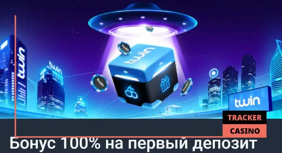 Twin промокод: что предлагается игрокам