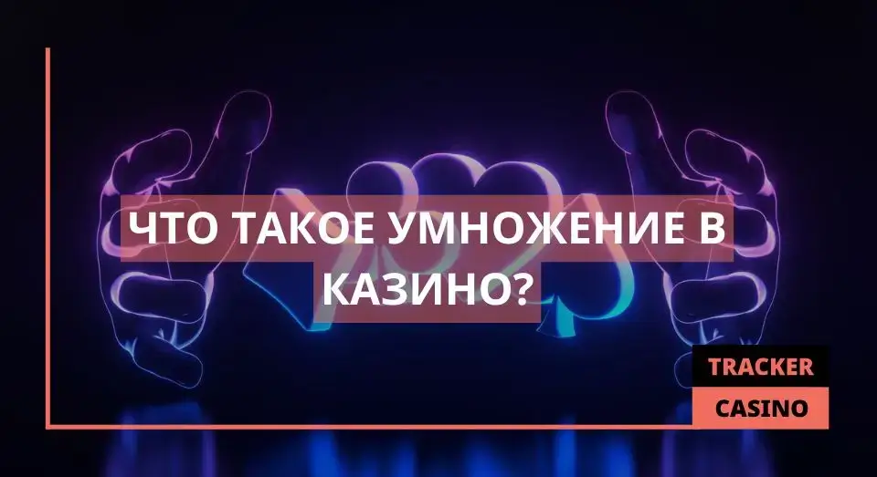 Умножение