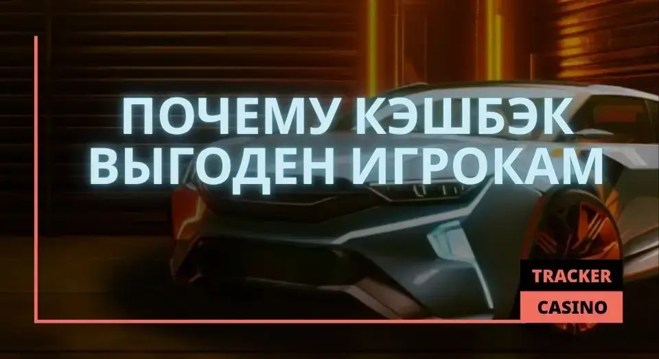 Почему кэшбэк выгоден игрокам Unlim casino