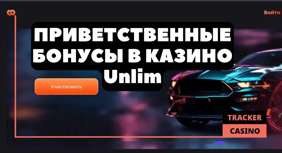 Unlim casino приветственные бонусы