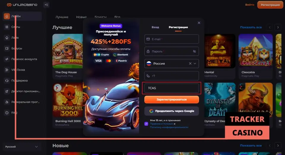 Где нужно вводить при регистрации Unlim casino промокод