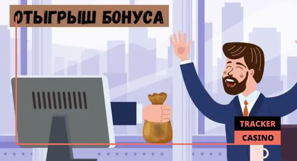 Условие отыгрыша: виды