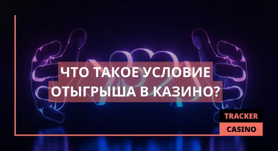 Условие отыгрыша