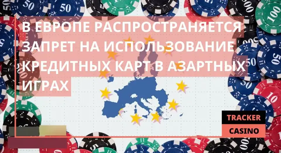 В Европе распространяется запрет на использование кредитных карт в азартных играх