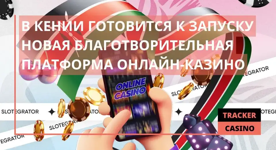В Кении готовится к запуску новая благотворительная платформа онлайн-казино