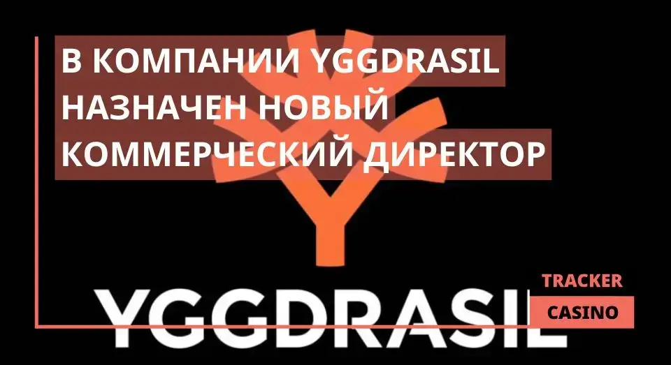 В компании Yggdrasil назначен новый коммерческий директор