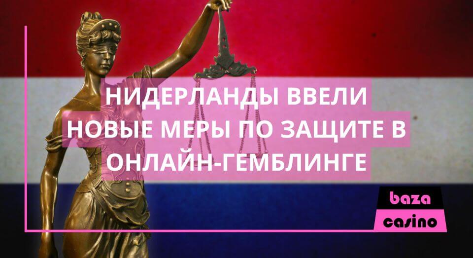 В Нидерландах введены новые меры по защите онлайн-игроков