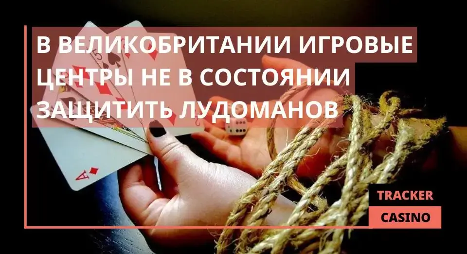 В Великобритании игровые центры не в состоянии защитить лудоманов
