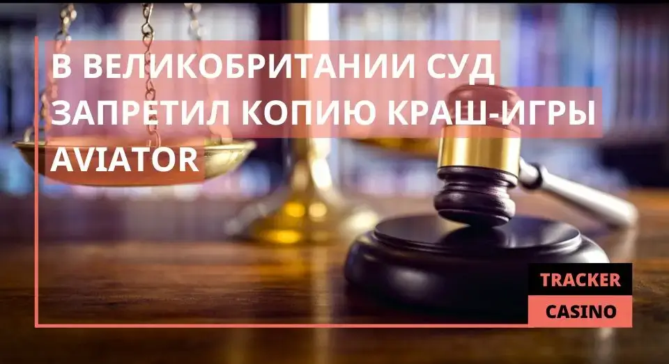 В Великобритании суд запретил копию краш-игры Aviator