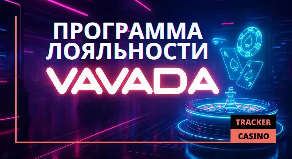 Как работает в Vavada casino программа лояльности
