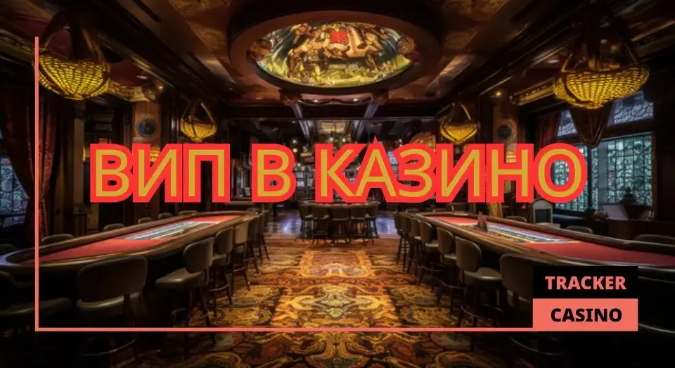 ВИП в казино