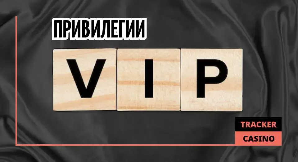 ВИП в казино: привилегии