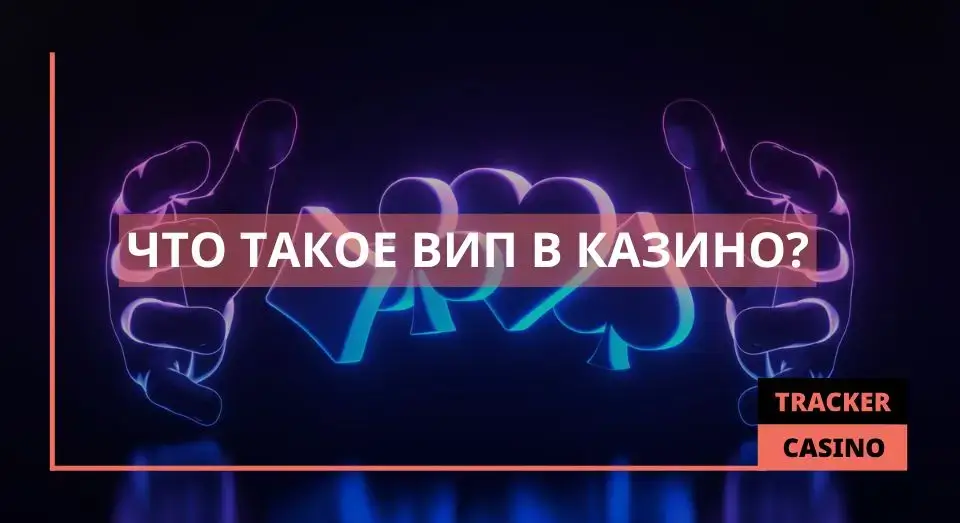 ВИП в казино