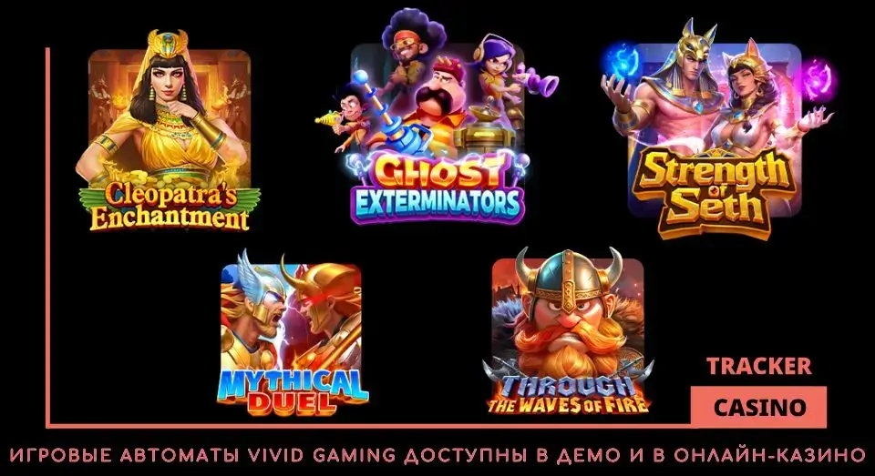 Где играть в слоты Vivid Gaming бесплатно в демо и на реальные средства