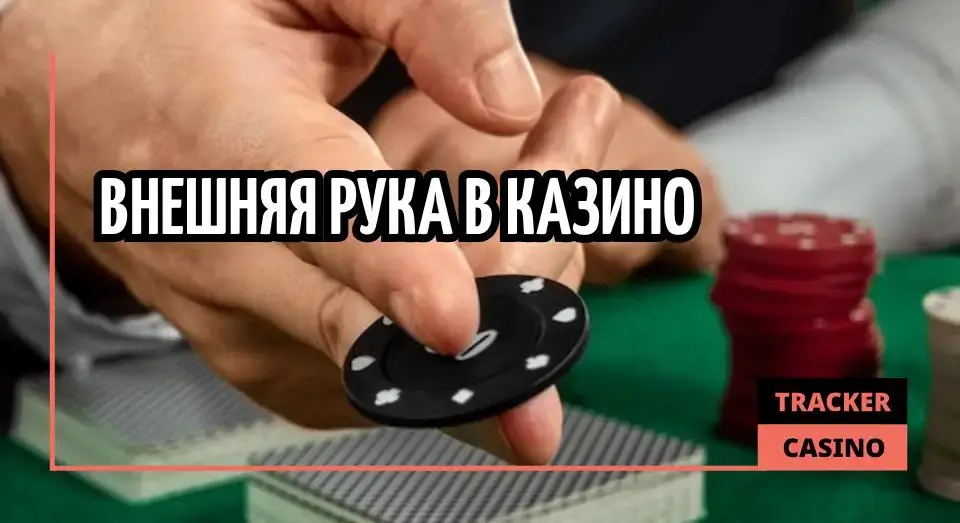 Внешняя рука