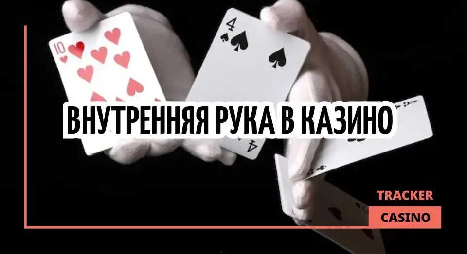 Внутренняя рука