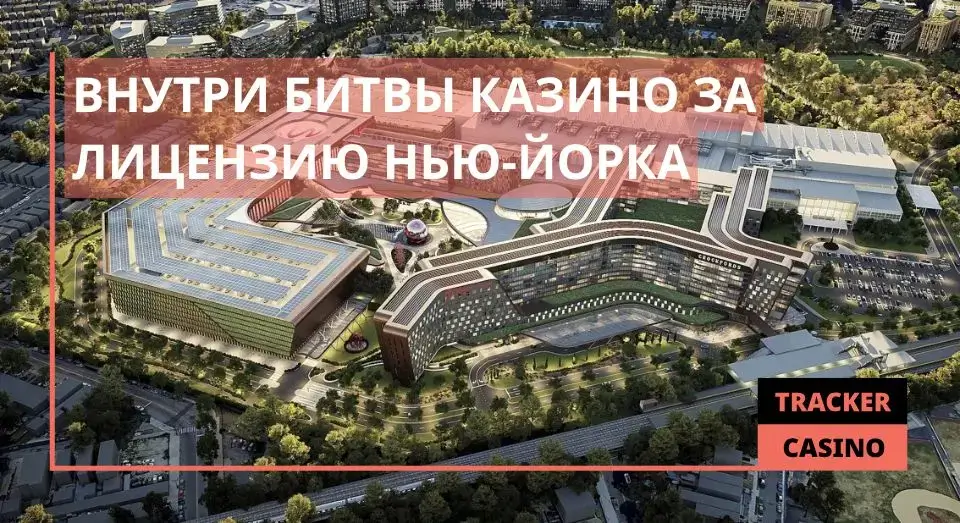 Внутри битвы казино за лицензию Нью-Йорка