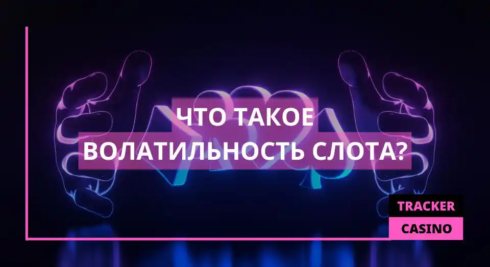 Волатильность слота
