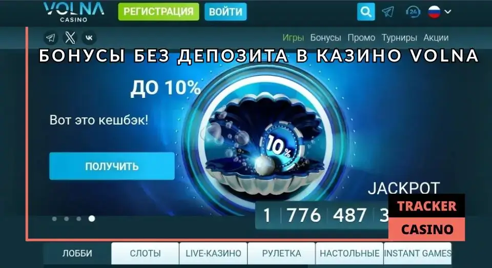 Volna casino бездепозитный бонус