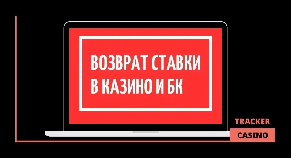 Возврат ставки