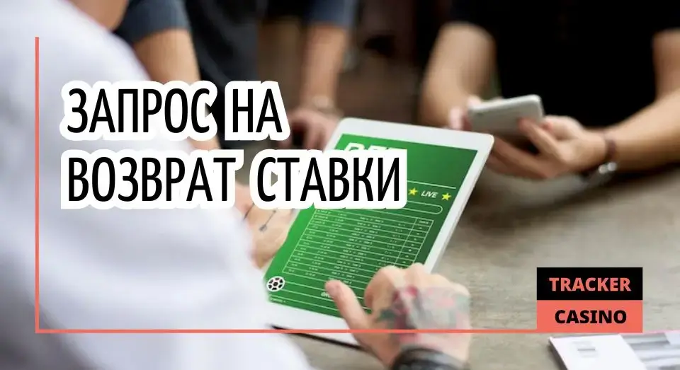 Как запросить возврат ставки