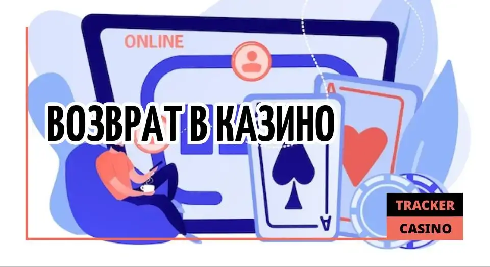 Возврат в казино