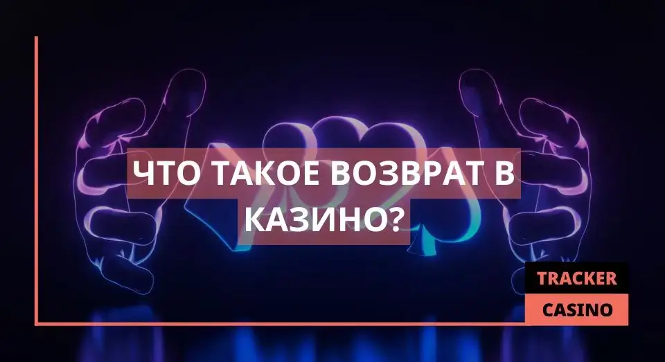 Возврат в казино