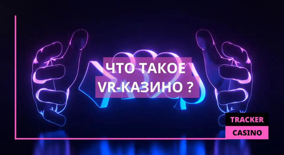 Что такое vr-казино
