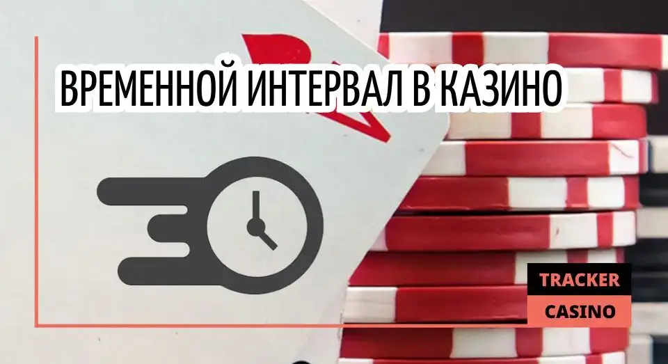 Временной интервал