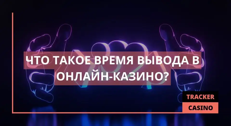 Время вывода