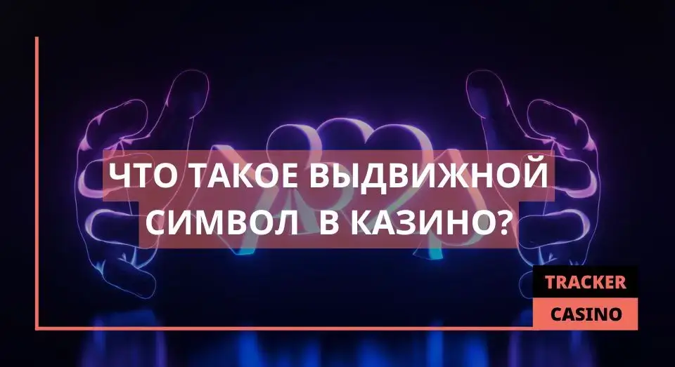 Выдвижной символ в казино