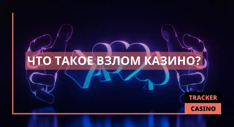 Взлом казино