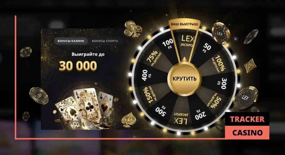Как устроено Колесо Фортуны в казино Лекс