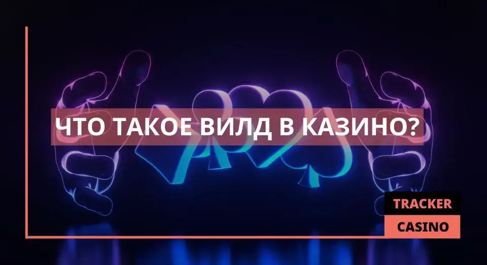 Вилд в казино