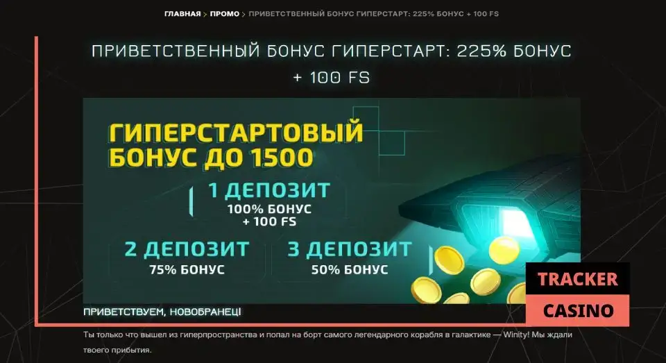 Как активировать и получить в Winity casino приветственные бонусы