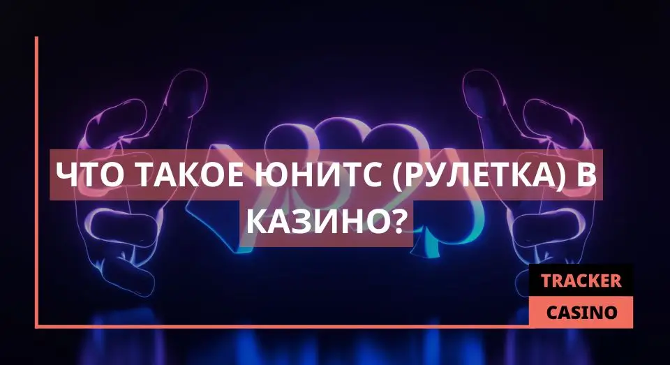 Юнитс