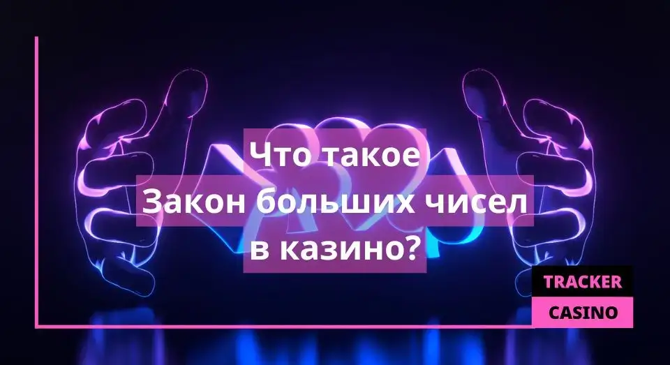 Закон больших чисел в казино