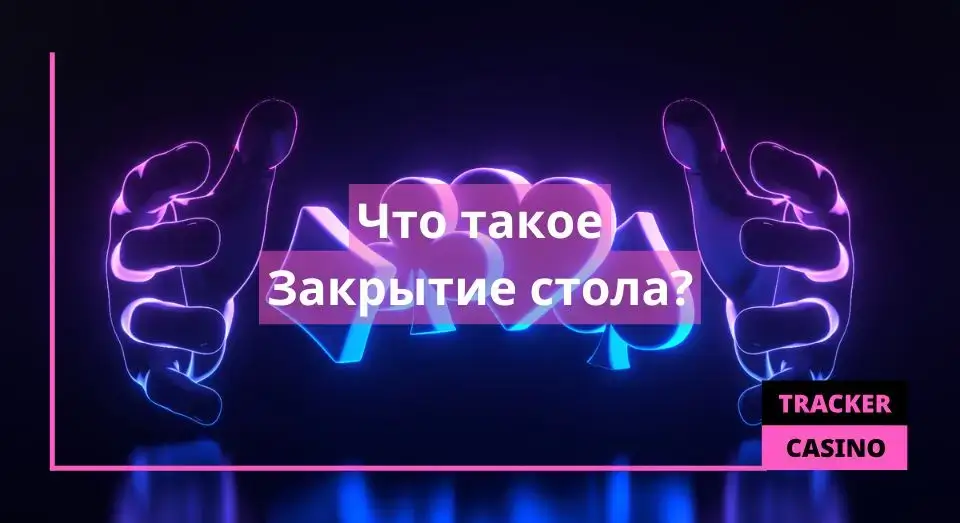 Закрытие стола