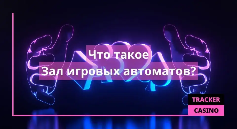 Зал игровых автоматов