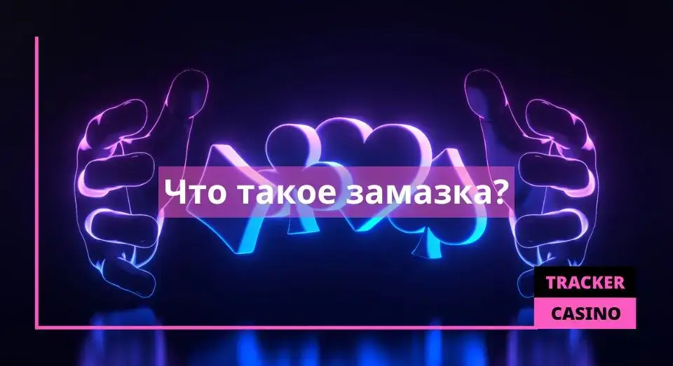 Замазка